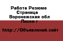 Работа Резюме - Страница 3 . Воронежская обл.,Лиски г.